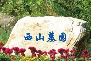 南充西山墓园